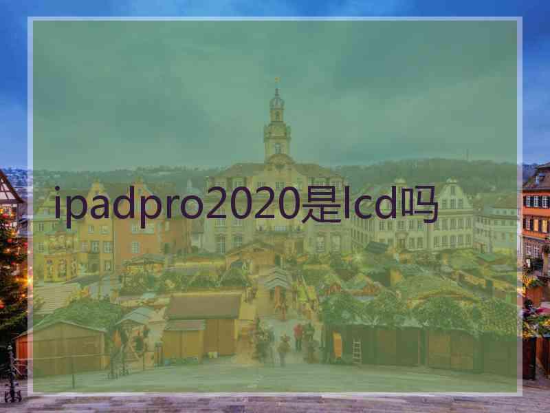 ipadpro2020是lcd吗