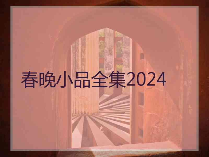 春晚小品全集2024