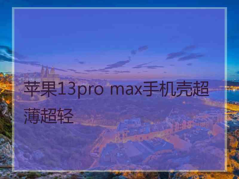 苹果13pro max手机壳超薄超轻