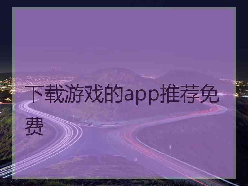 下载游戏的app推荐免费