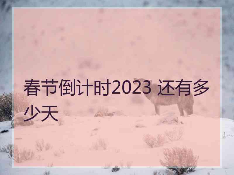 春节倒计时2023 还有多少天