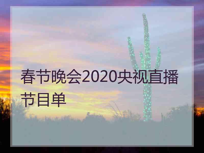 春节晚会2020央视直播节目单