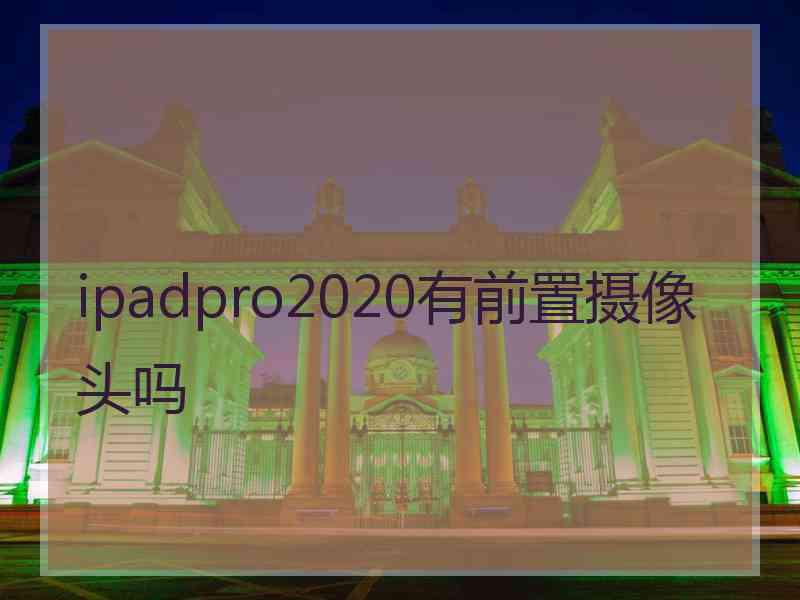 ipadpro2020有前置摄像头吗