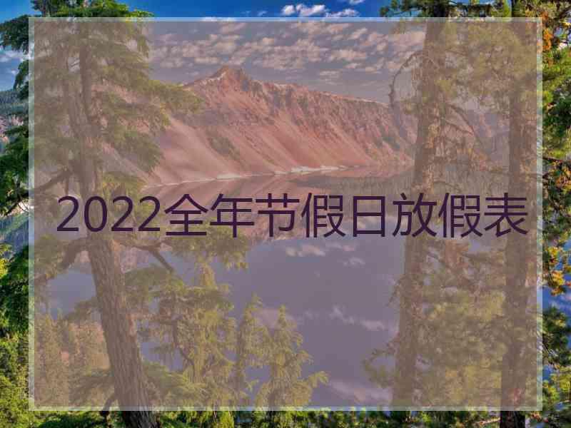 2022全年节假日放假表