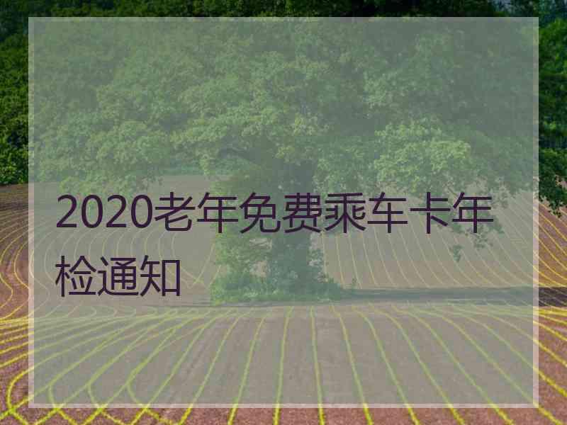 2020老年免费乘车卡年检通知