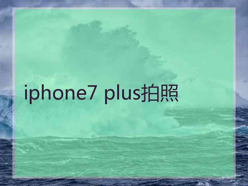 iphone7 plus拍照