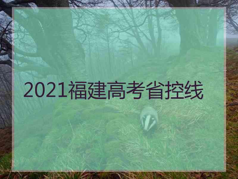 2021福建高考省控线