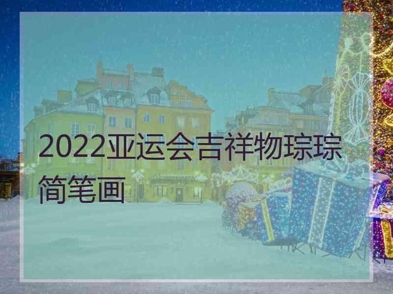 2022亚运会吉祥物琮琮简笔画