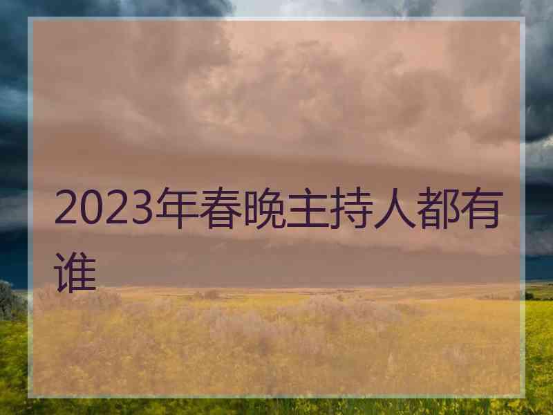 2023年春晚主持人都有谁