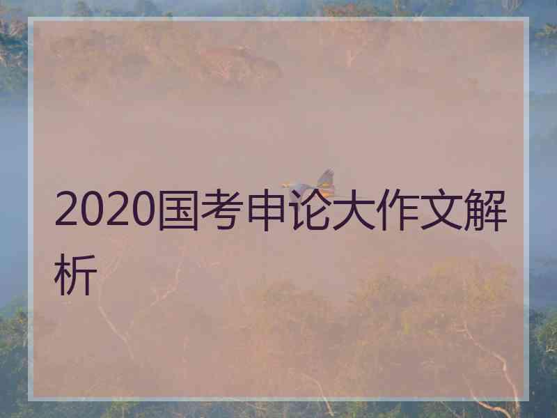 2020国考申论大作文解析