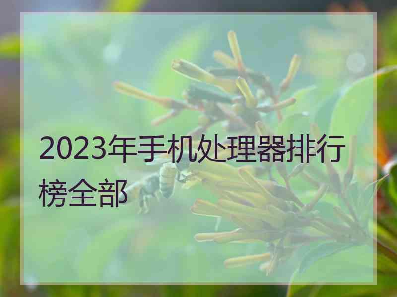 2023年手机处理器排行榜全部