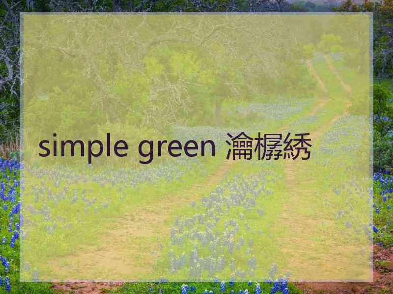 simple green 瀹樼綉