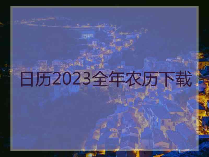 日历2023全年农历下载