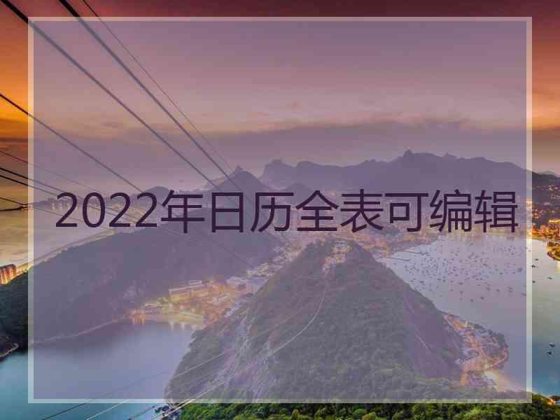 2022年日历全表可编辑