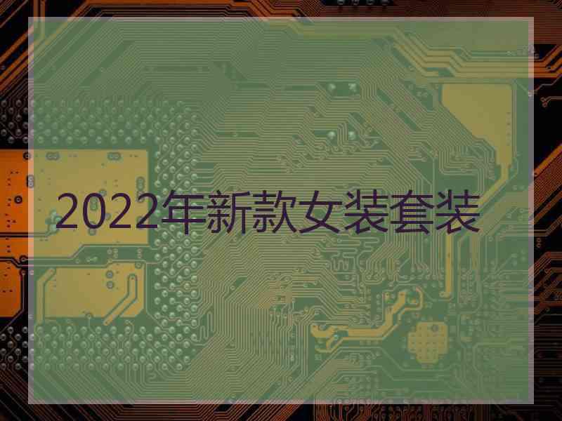 2022年新款女装套装