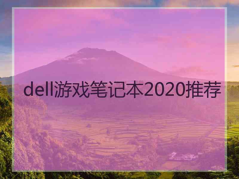 dell游戏笔记本2020推荐