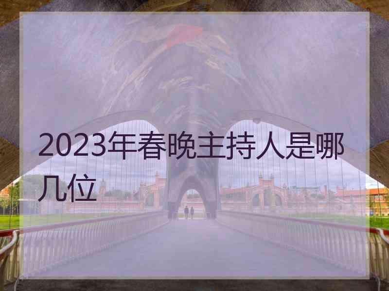 2023年春晚主持人是哪几位