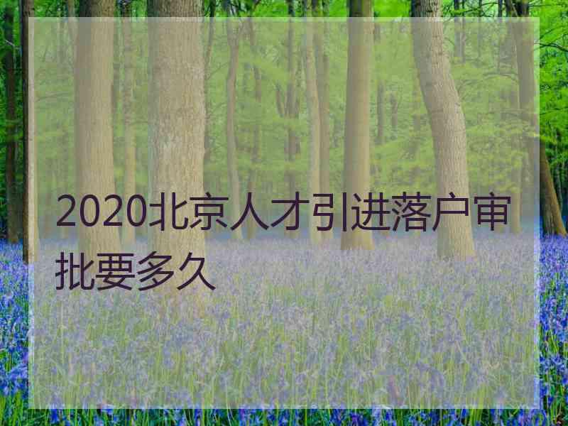 2020北京人才引进落户审批要多久