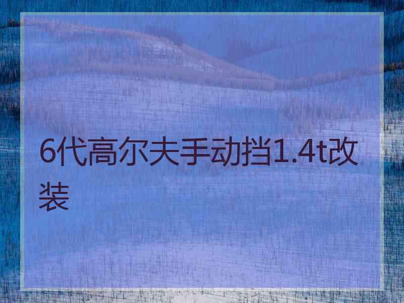 6代高尔夫手动挡1.4t改装