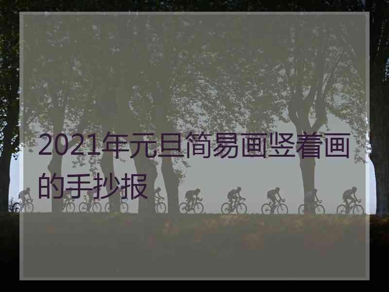 2021年元旦简易画竖着画的手抄报