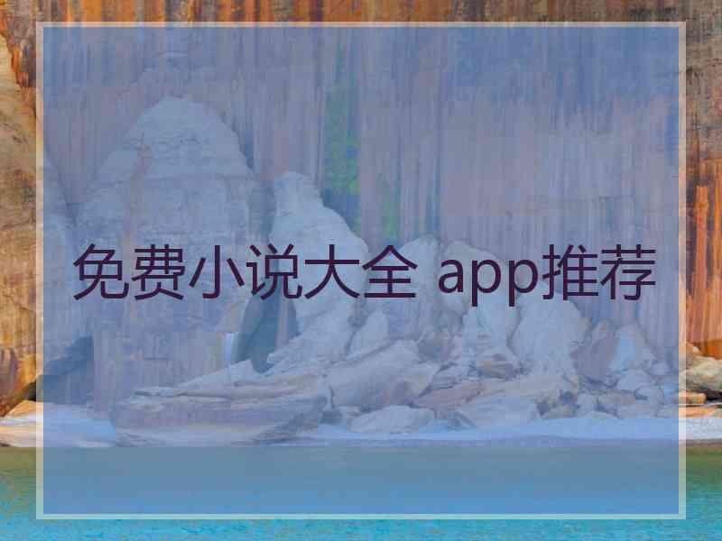 免费小说大全 app推荐