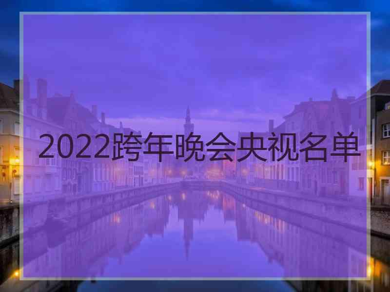 2022跨年晚会央视名单