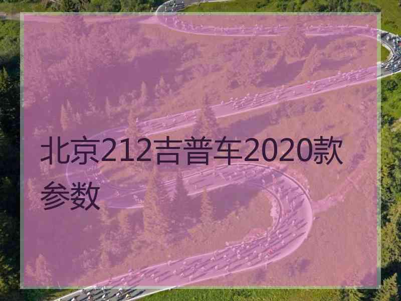 北京212吉普车2020款参数