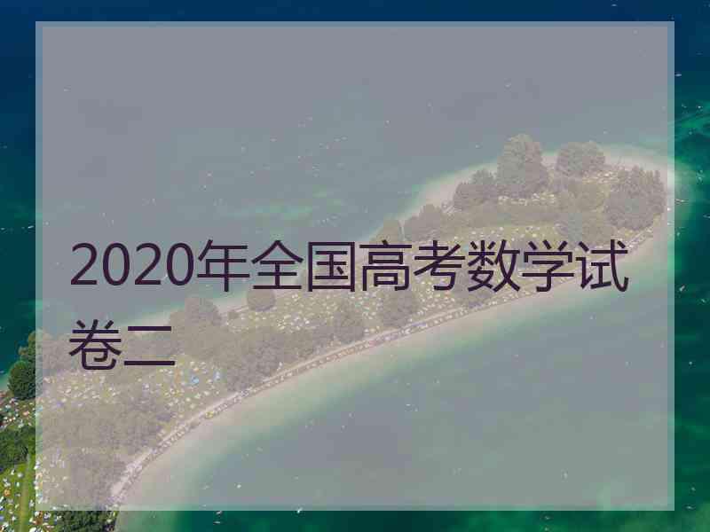 2020年全国高考数学试卷二