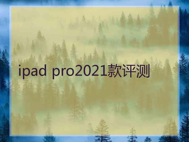 ipad pro2021款评测