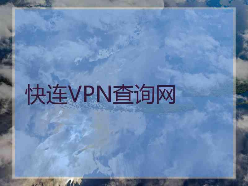 快连VPN查询网