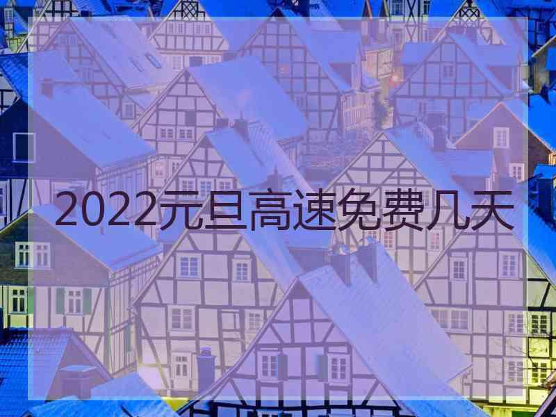 2022元旦高速免费几天