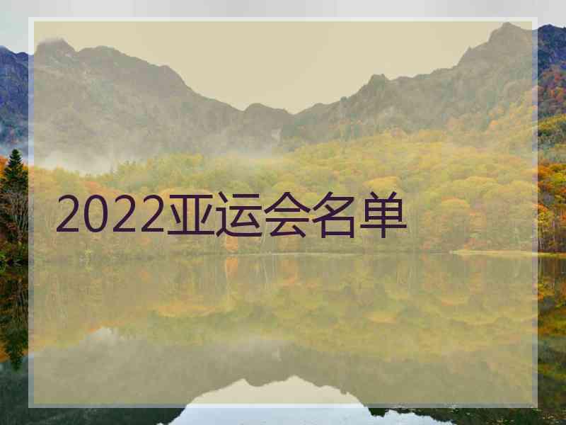 2022亚运会名单