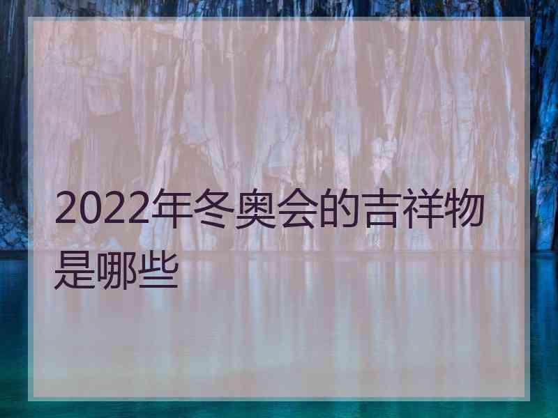 2022年冬奥会的吉祥物是哪些