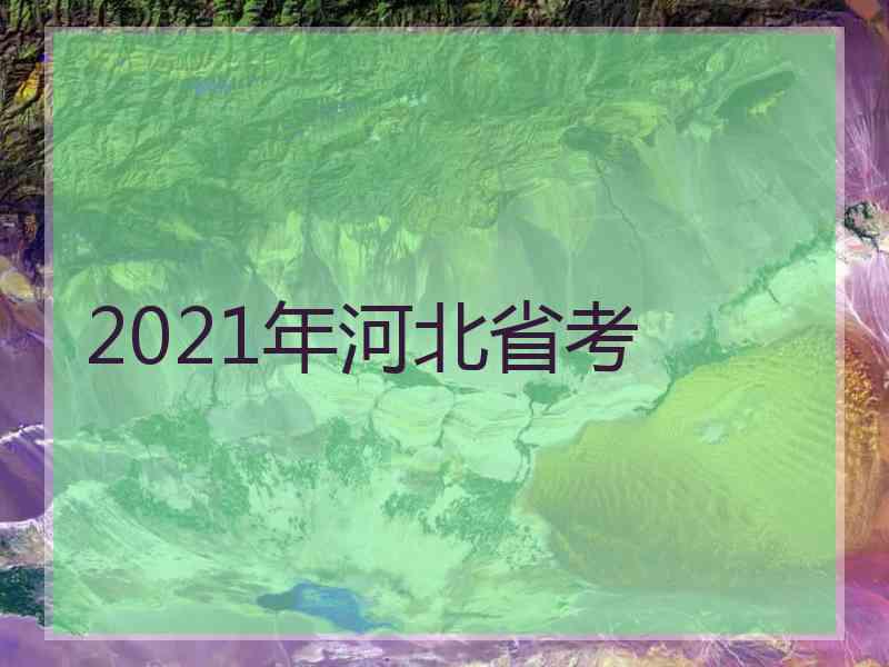 2021年河北省考