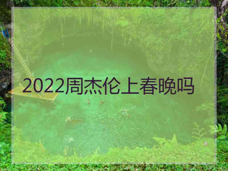 2022周杰伦上春晚吗