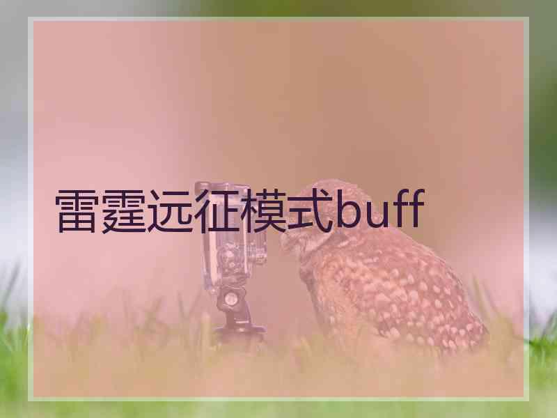 雷霆远征模式buff