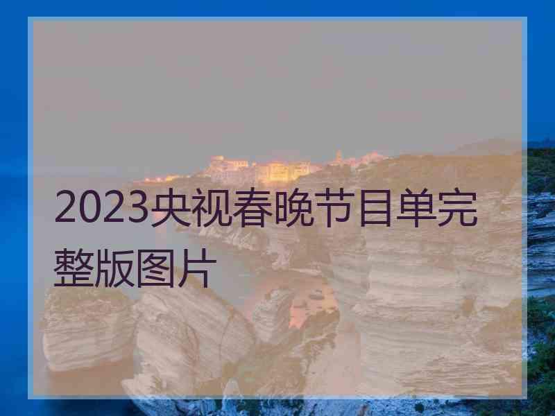 2023央视春晚节目单完整版图片