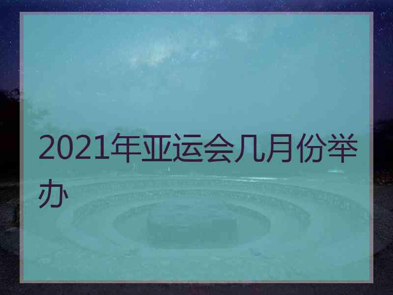 2021年亚运会几月份举办