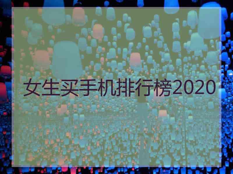 女生买手机排行榜2020