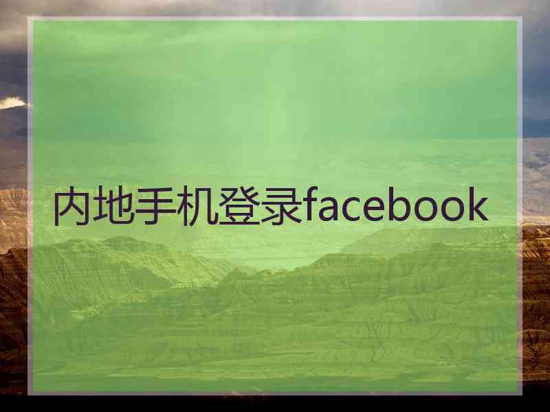 内地手机登录facebook