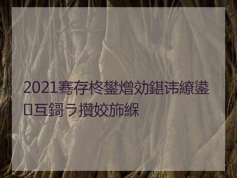 2021骞存柊鐢熷効鍖讳繚鍙互鎶ラ攢姣斾緥