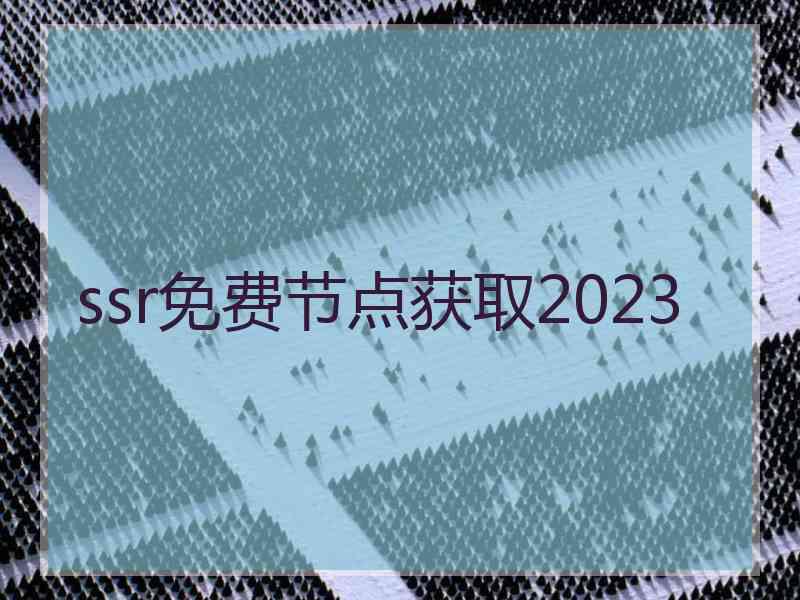 ssr免费节点获取2023