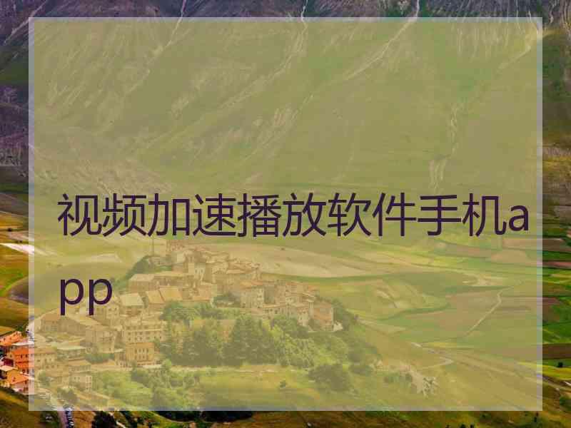 视频加速播放软件手机app