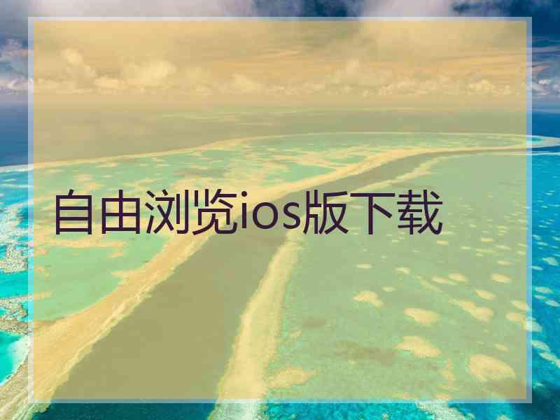 自由浏览ios版下载