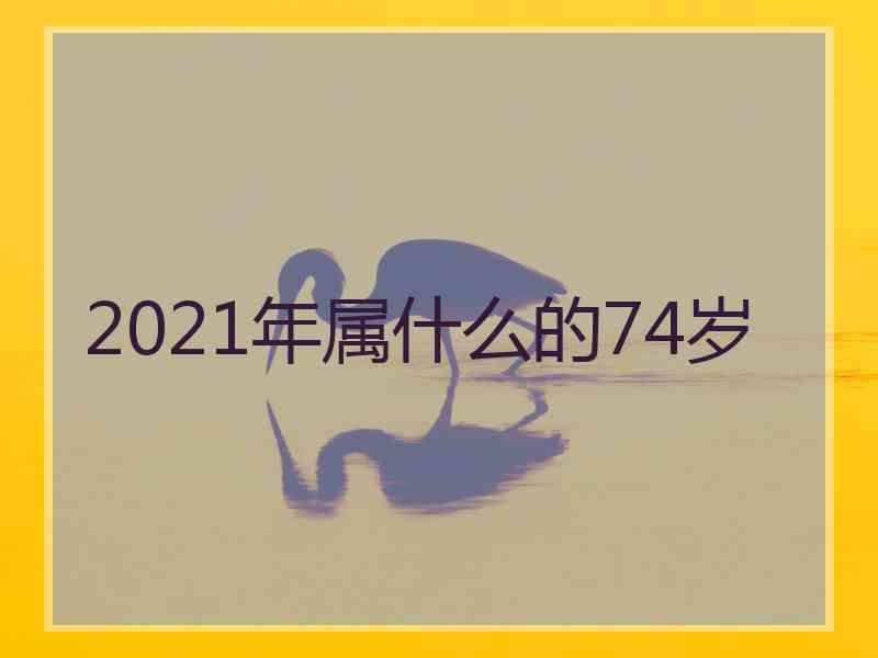 2021年属什么的74岁