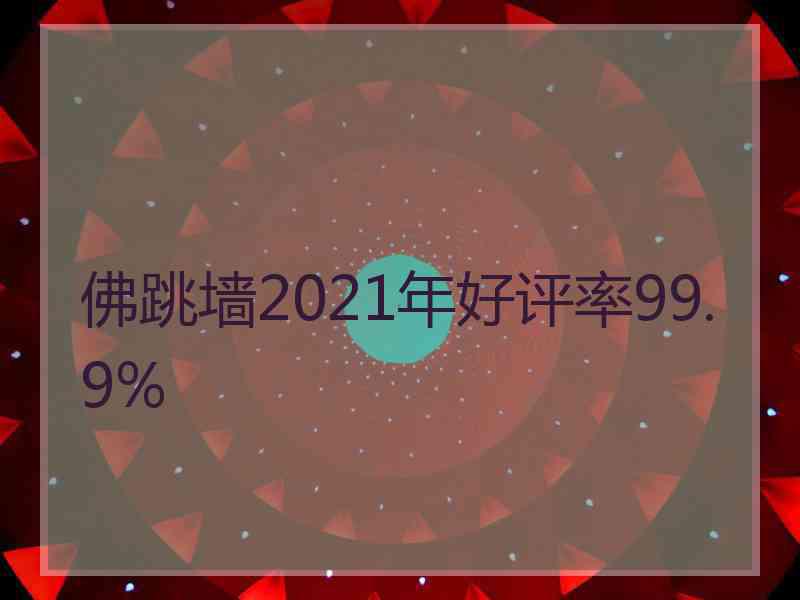 佛跳墙2021年好评率99.9%