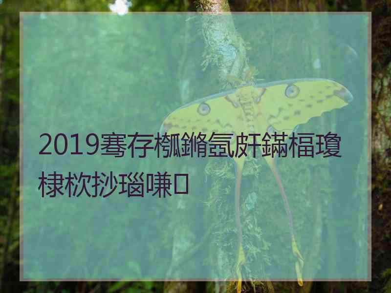 2019骞存槬鏅氬皯鏋楅瓊棣栨挱瑙嗛