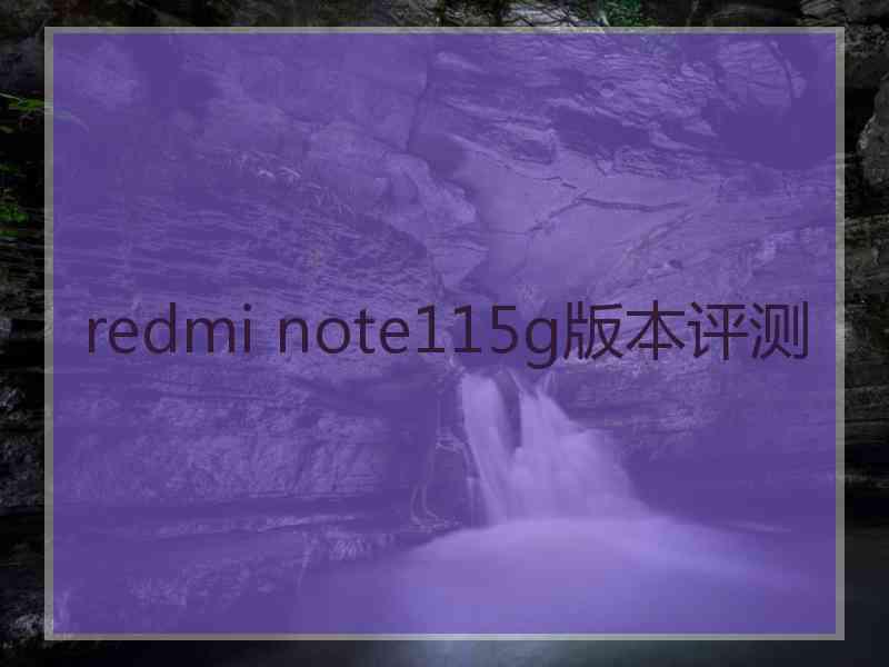 redmi note115g版本评测