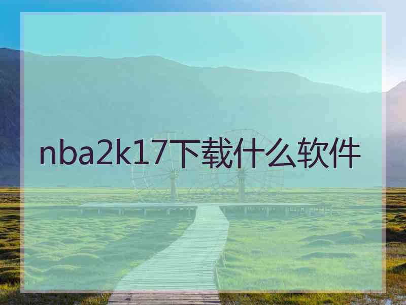 nba2k17下载什么软件