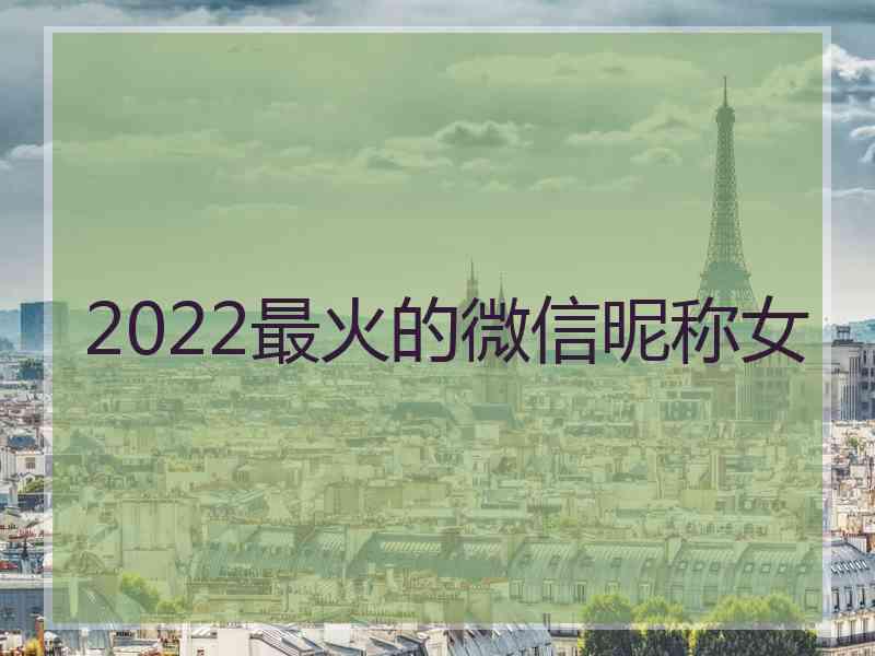 2022最火的微信昵称女